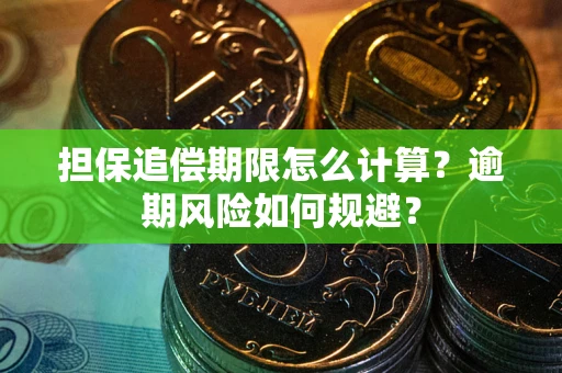 济南担保追偿期限怎么计算？逾期风险如何规避？
