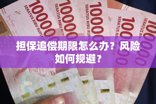 济南担保追偿期限怎么办？风险如何规避？