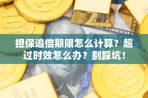 济南担保追偿期限怎么计算？超过时效怎么办？别踩坑！