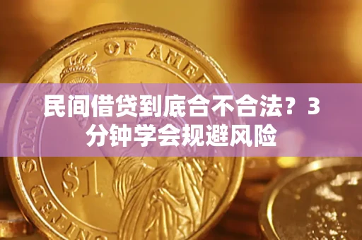 济南民间借贷到底合不合法？3分钟学会规避风险