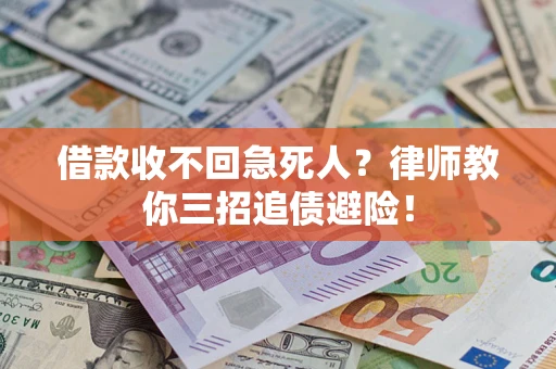 济南借款收不回急死人？律师教你三招追债避险！