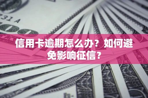 济南信用卡逾期怎么办？如何避免影响征信？