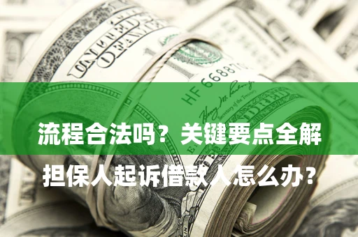 济南

担保人起诉借款人怎么办？流程合法吗？关键要点全解析