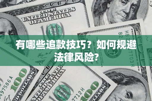 济南有哪些追款技巧？如何规避法律风险?