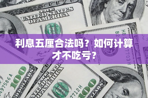 济南利息五厘合法吗？如何计算才不吃亏？