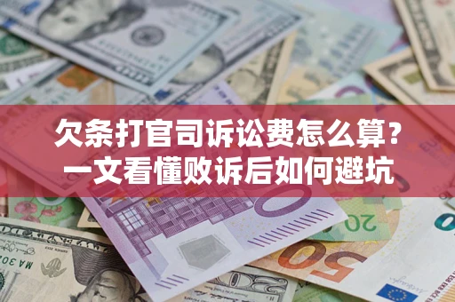 济南欠条打官司诉讼费怎么算？一文看懂败诉后如何避坑
