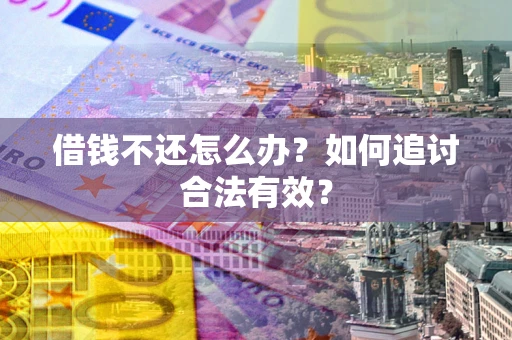 济南借钱不还怎么办？如何追讨合法有效？