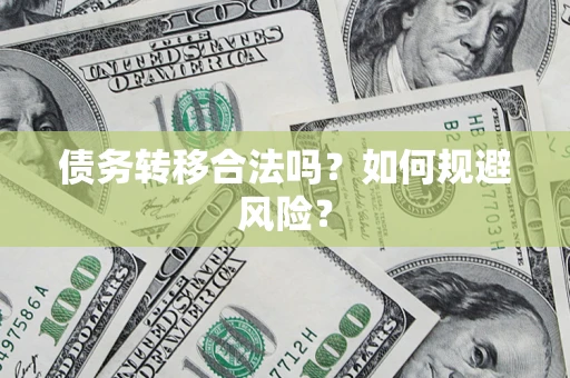济南债务转移合法吗？如何规避风险？