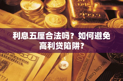 济南利息五厘合法吗？如何避免高利贷陷阱？
