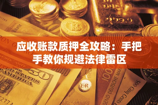 济南应收账款质押全攻略：手把手教你规避法律雷区