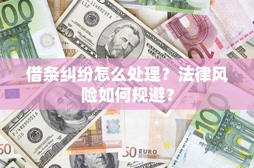 济南借条纠纷怎么处理？法律风险如何规避？
