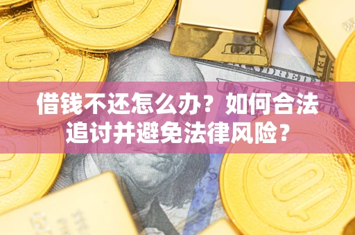 济南借钱不还怎么办？如何合法追讨并避免法律风险？