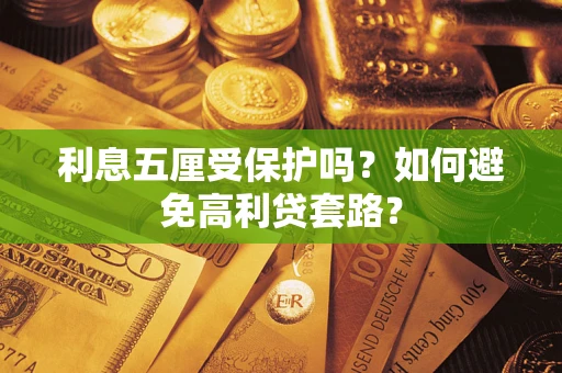 济南利息五厘受保护吗？如何避免高利贷套路？