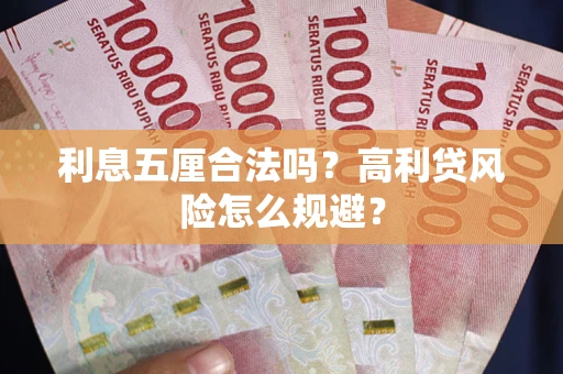 济南利息五厘合法吗？高利贷风险怎么规避？