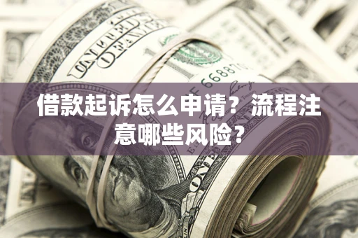 济南借款起诉怎么申请？流程注意哪些风险？
