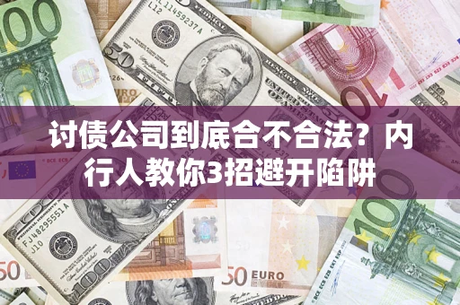 济南讨债公司到底合不合法？内行人教你3招避开陷阱