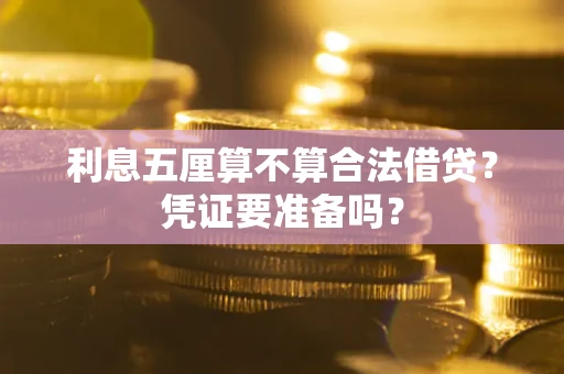 济南利息五厘算不算合法借贷？凭证要准备吗？