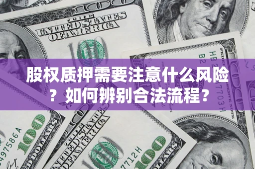 济南股权质押需要注意什么风险？如何辨别合法流程？