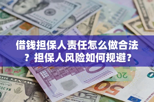 济南借钱担保人责任怎么做合法？担保人风险如何规避？