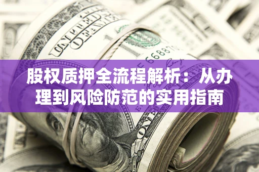 济南股权质押全流程解析：从办理到风险防范的实用指南