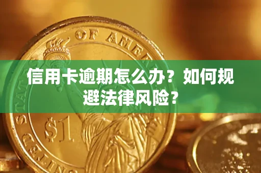 济南信用卡逾期怎么办？如何规避法律风险？