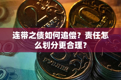 济南连带之债如何追偿？责任怎么划分更合理？
