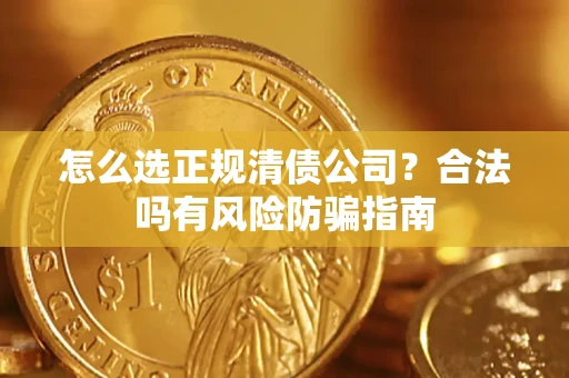 济南怎么选正规清债公司？合法吗有风险防骗指南