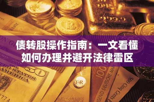 济南债转股操作指南：一文看懂如何办理并避开法律雷区