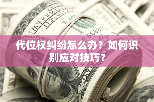 济南代位权纠纷怎么办？如何识别应对技巧？