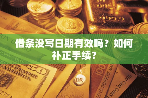 济南借条没写日期有效吗？如何补正手续？