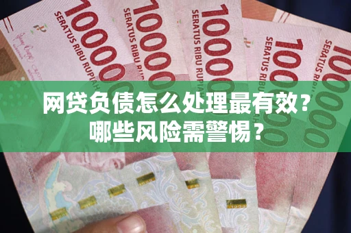 济南网贷负债怎么处理最有效？哪些风险需警惕？