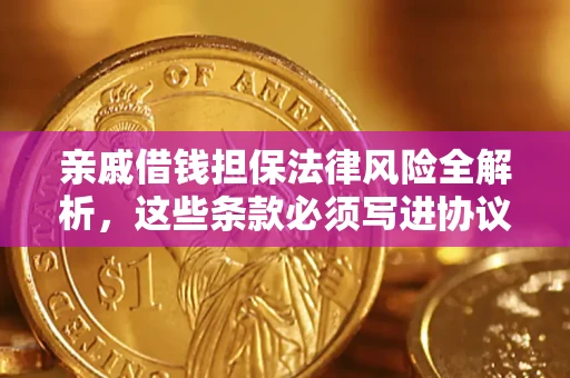 济南亲戚借钱担保法律风险全解析，这些条款必须写进协议