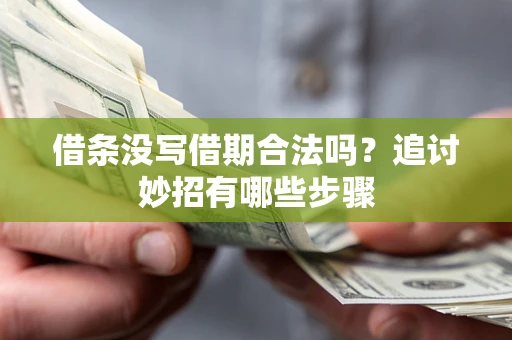 济南借条没写借期合法吗？追讨妙招有哪些步骤