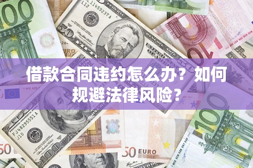 济南借款合同违约怎么办？如何规避法律风险？