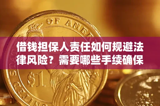 济南借钱担保人责任如何规避法律风险？需要哪些手续确保安全？